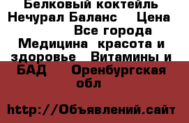 Белковый коктейль Нечурал Баланс. › Цена ­ 2 200 - Все города Медицина, красота и здоровье » Витамины и БАД   . Оренбургская обл.